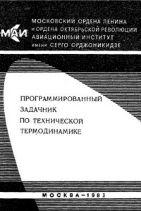 Книга Программированный задачик по технической термодинамике: Учебное пособие