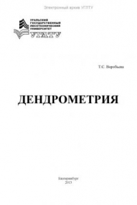 Книга Дендрометрия