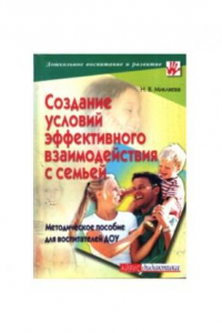 Книга Создание условий эффективного взаимодействия с семьей  метод. пособие для воспитателей ДОУ