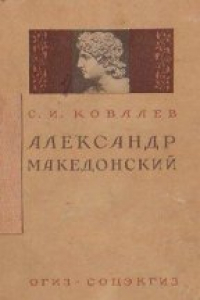 Книга Александр Македонский