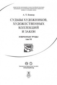 Книга Избранные труды: в 7 т. Т. VII. Судьбы художников, художественных коллекций и закон