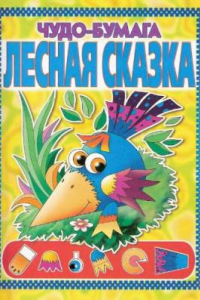 Книга Лесная сказка (из серии Чудо-бумага)