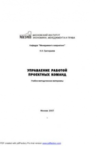 Книга Управление работой проектных команд: Учебно-методические материалы