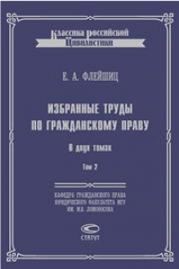 Книга Избранные труды по гражданскому праву. В 2 т. Т. 2