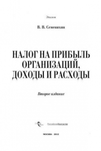 Книга Налог на прибыль организаций, доходы и расходы