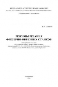 Книга Режимы резания фрезерно-обрезных станков