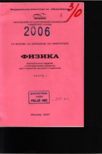 Книга Физика: контрольные задания и метод. указ. для студ. заочн. отд.  учебное пособие (УМО) , каф. «Физика» Ч. 1