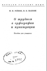 Книга О трудном в орфографии и пунктуации. Пособие для учащихся