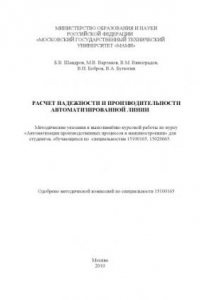 Книга Расчет надежности и производительности автоматизированной линии  методические указания к вып. курсовой работы по курсу «Автоматизация производственных процессов в машиностроении» для студ., обуч. по спец. 15100165, 15020665 , каф. «Технология машиностроен