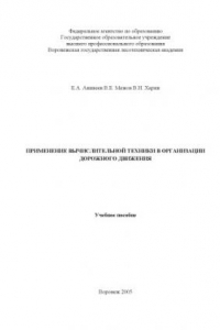 Книга Примененние вычислительной техники в организации дорожного движения