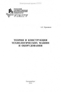 Книга Теория и конструкция технологических машин и оборудования