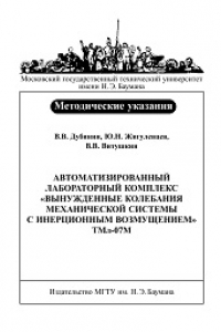 Книга Автоматизированный лабораторный комплекс Вынужденные колебания механической системы с инерционным возмущением ТМл-07М