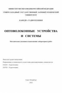 Книга Оптоволоконные системы и устройства: Методические указания к выполнению лабораторных работ