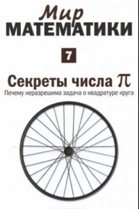 Книга Том 7. Секреты числа Пи. Почему неразрешима задача о квадратуре круга