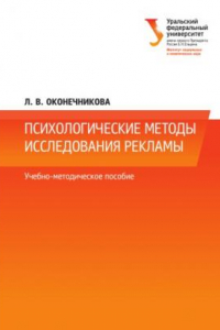 Книга Психологические методы исследования рекламы : учебно-методическое пособие для студентов, обучающихся по программам бакалавриата и магистратуры по направлению подготовки 030300 «Психология»