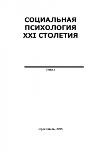 Книга Социальная психология XXI столетия, Том 2, 2005