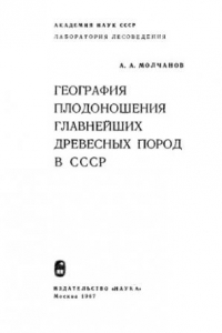 Книга География плодоношения главнейших древесных пород в ссср.