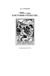 Книга 1920-е годы в истории Отечества: Рабочая тетрадь для студентов 1-2 курсов по базовой дисциплине ''Отечественная история''