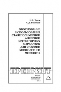 Книга Обоснование использования сталеполимерной анкерной крепи горных выработок для условий многолетней мерзлоты