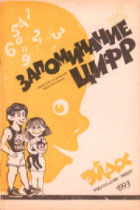 Книга Запоминание цифр. Книга по развитию образной памяти у детей