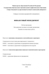 Книга Финансовый менеджмент: Рабочая программа, методические указания к изучению дисциплины, задание на контрольную работу