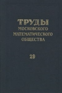 Книга Труды московского математического общества. Том 28