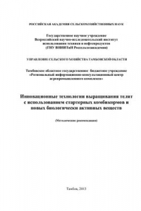 Книга Инновационные технологии выращивания телят с использованием стартерных комбикормов и новых биологически активных веществ