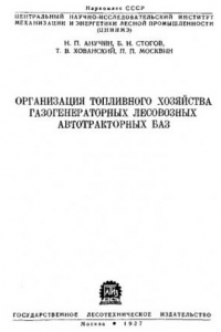 Книга Организация топливного хозяйства газогенераторных лесовозных автотракторных баз