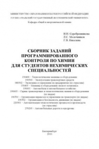 Книга Сборник заданий программированного контроля по химии для студентов нехимических специальностей