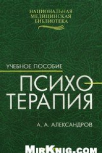 Книга Психотерапия: учебное пособие