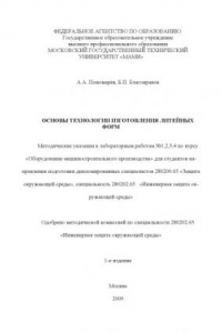 Книга Основы технологии изготовления литейных форм  методические указания к лабораторным работам № 1, 2, 3, 4 по курсу «Оборудование машиностроительного производства» для студ. спец. 280200.65 «Защита окружающей среды», спец. 280202.65 «Инженерная защита окружа