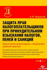 Книга Защита прав налогоплательщика при принудительном взыскании налогов, пеней и санкций