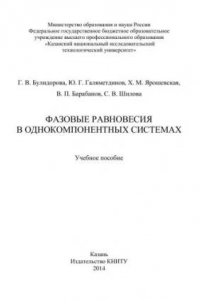 Книга Фазовые равновесия в однокомпонентных системах: учебное пособие