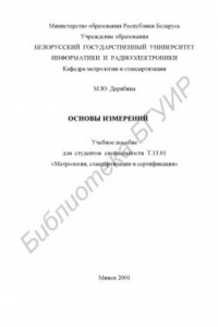 Книга Основы измерений: учеб. пособие для студентов специальности Т.13.01 «Метрология, стандартизация и сертификация»