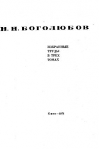 Книга Боголюбов Н.Н. Избранные труды в трех томах. Том 3