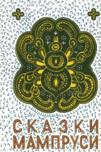 Книга Сказки мампруси