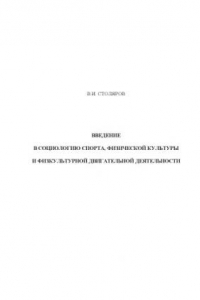 Книга Введение в социологию спорта, физической культуры и физкультурной двигательной деятельности: Учебник