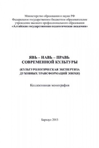 Книга Явь, навь, правь современной культуры (культурологическая экспертиза духовых трансформаций эпохи)