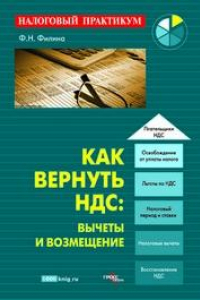 Книга Как вернуть НДС: вычеты и возмещение