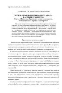 Книга Модель образования природного алмаза в аспекте его синтеза. Статья 2. Генезис алмаза в метеоритах, метаморфических породах и кимберлитах