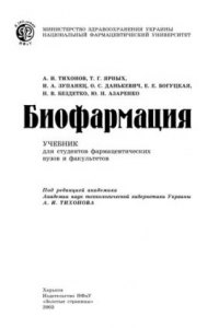 Книга Биофармация