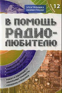 Книга В помощь радиолюбителю. Выпуск 12. Информационный обзор для радиолюбителей