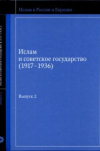 Книга Ислам и советское государство (1917-1936). Вып. 2