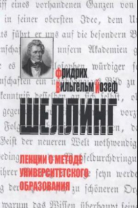 Книга Лекции о методе университетского образования