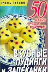 Книга Вкусные пудинги и запеканки