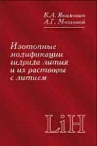 Книга Изотопные модификации гидрида лития и их растворы с литием. Теплофизические и физико-химические свойства