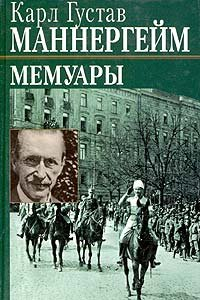 Книга Карл Густав Маннергейм. Мемуары