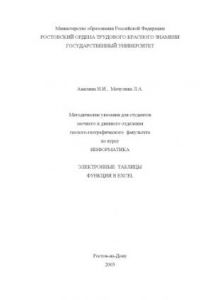 Книга Методические указания для студентов заочного и дневного отделения геолого-географического факультета по курсу ''Информатика''. Электронные  таблицы. Функции в Excel