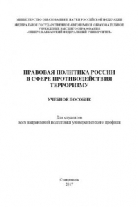 Книга Правовая политика России в сфере противодействия терроризму