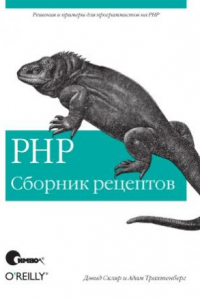 Книга PHP сборник рецептов